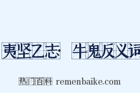 夷坚乙志·牛鬼反义词是什么意思的图片